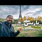 مصري اول يوم في باريس !! و مقارنة اسعار الملابس 2026