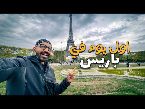 مصري اول يوم في باريس !! و مقارنة اسعار الملابس 2026