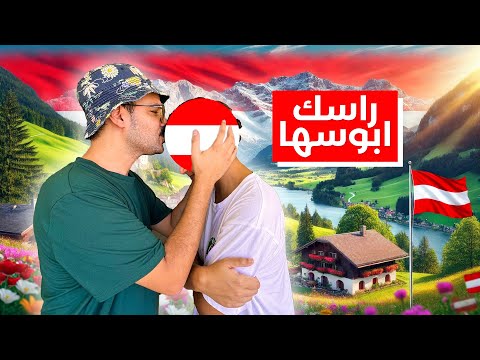 🇦🇹 انا اسف يا النمسا ارض الرحمة والانسانية بيقبضوا 14 شهر في السنة 2026