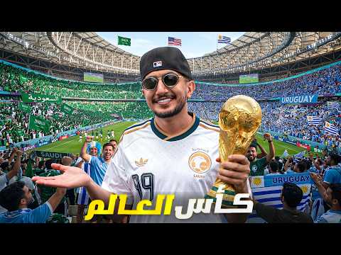 أول مباراة للسعودية في كأس العالم بأمريكا ! Miami 🇺🇸 2026