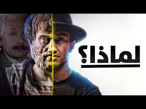 أعنف الاسئلة دائمًا تبدأ بلماذا – سؤال الفلاسفة – الشريك الأدبي – دوباميكافين 2026