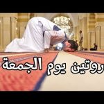 روتيني يوم الجمعة في الأردن 2026