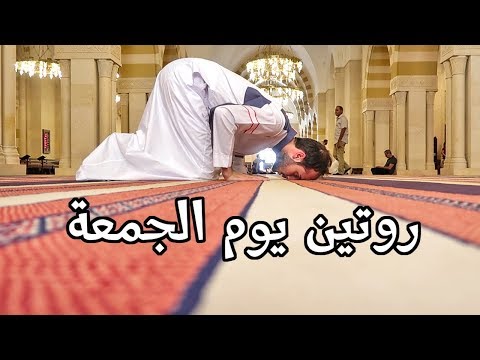 روتيني يوم الجمعة في الأردن 2026