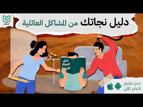 دليل النجاه من المشاكل العائليه ، دليل النجاة الفردية #أخضر 2026