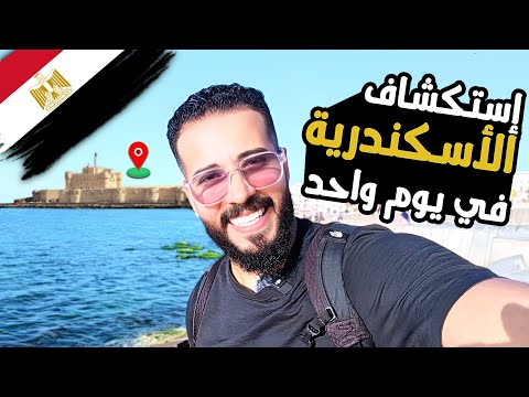 إستكشاف الإسكندرية في يوم واحد 🏖️ 2026