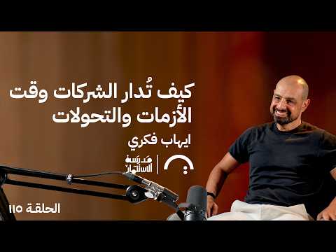 كيف تُدار الشركات وقت الأزمات والتحولات – ايهاب فكري – في حلقة 115# من مدرسة الاستثمار 2026