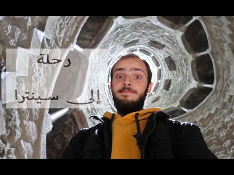 يوم في القلعة الماسونية في البرتغال 🇵🇹 2026