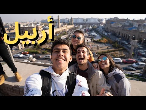 مصري يستكشف اربيل اتفاجئت من الاختلافات 2026