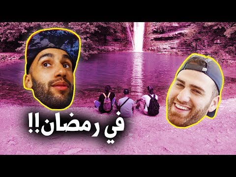 هل يمنعك الصيام عن المغامرة ؟ 2026