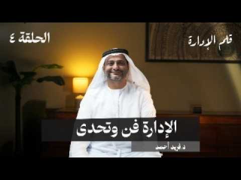 رحلة مصرفية ودروس في فن الإدارة – د.فريد أحمد – في حلقة 4 # من قلم الإدارة 2026