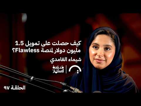 كيف وصلت منصة Flawless لـ 7000 مستخدم أسبوعياً؟ شيماء الغامدي في حلقة 97 من بودكاست مدرسة الاستثمار 2026