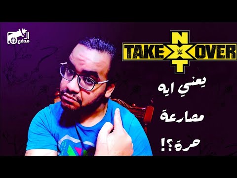 MNEU: مراجعة NXT Takeover – شاحنة عظمة افتح الطريق 2026