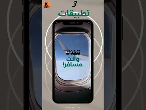 3 تطبيقات تنقذك وأنت مسافر!✈️🔥 2026