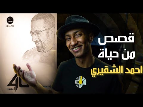3 قصص خلفها دروس عظيمة – كتاب أربعون – الجزء الأخير – دوباميكافين 2026
