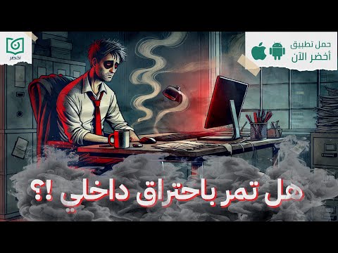 القاتل الصامت ، حلقة الاحتراق النفسي #أخضر 2026