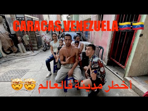 رحلة الي اخطر مدينة في العالم مع جو حطاب – كاراكاس فنزويلا CARACAS VENEZUELA 🇻🇪🇻🇪 2026