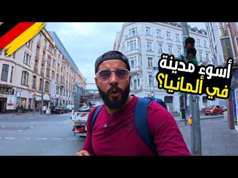 ألمانيا التي لم تراها من قبل 🇩🇪 وصلت فرانكفورت – صدمة حضارية ⚠️ 2026
