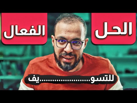 أسرع حل للتسويف 2026
