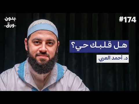 كيف نصل إلى القلب السليم؟ 2026