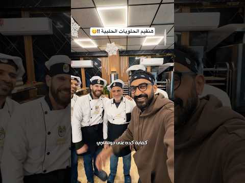 الحلويات الحلبية يا جماعة!!😳 2026
