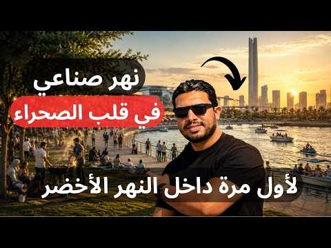 "دخلت النهر الأخضر في العاصمة الإدارية لأول مرة في حياتي.. إزاي اتعمل كل ده؟!" 2026