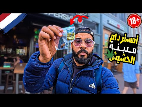 إستكشاف أمستردام وعالم الماريجوانا والحشيش 😮 | جولة داخل المقاهي المخصصة للقنب لأول مرة ⚠️ 2026