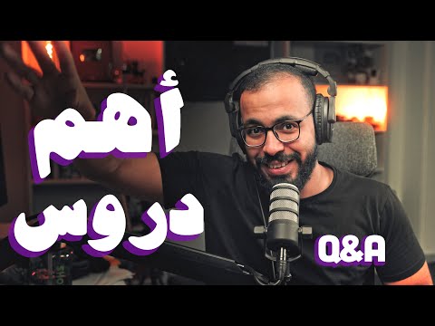 أهم دروس تعلمتها في الفترة الأخيرة Q&A 2026