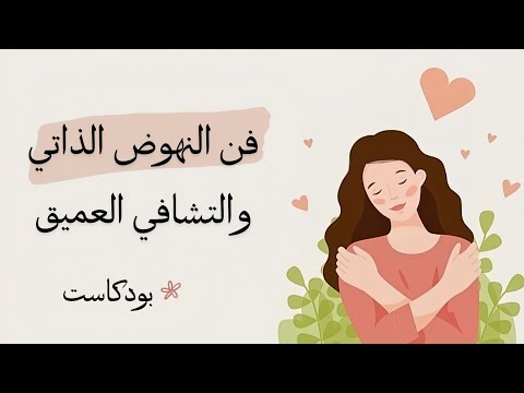 فن النهوض الذاتي والتشافي العميق 2026
