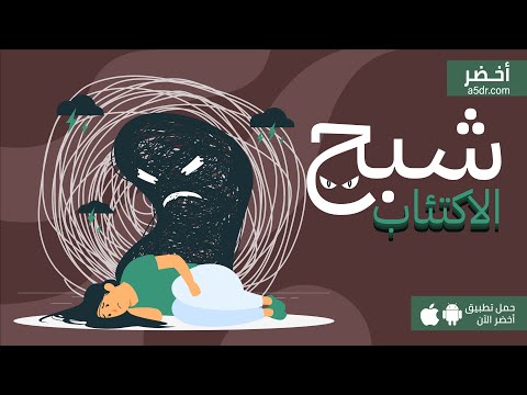 شبح الاكتئاب ، كتاب الحزن الخبيث #أخضر 2026