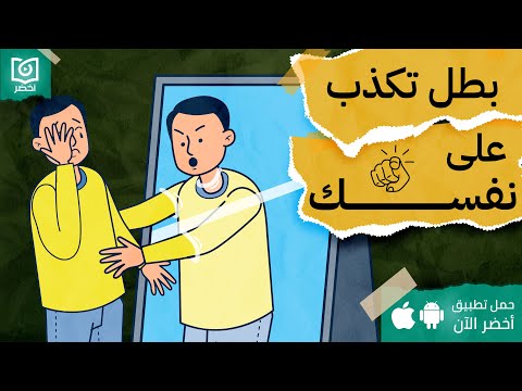 بطل تكذب على نفسك! ، كتاب: اكاذيب نخبرها لانفسنا #أخضر 2026