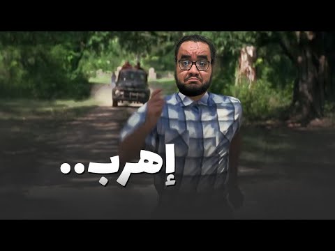 اهرب .. 2026