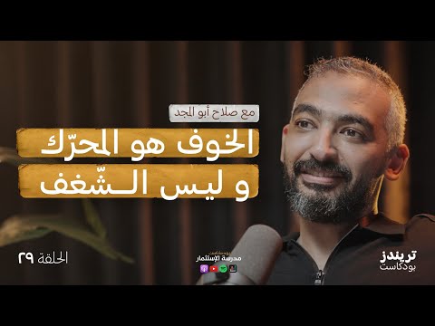 مفاهيمنا الخاطئة عن الشغف و النجاح | مع صلاح أبو المجد 2026