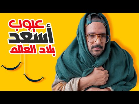 عيوب اسعد 5 دول العالم – سويسرا والدنمارك وغيرهم 2026