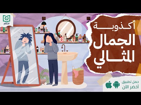 أكذوبة الجمال المثالي ، كتاب: Beauty Sick #أخضر 2026