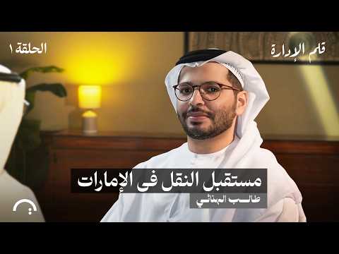 د. طالب الهنائي يكشف أسرار القيادة وتجربة التاكسي الطائر في الإمارات 2026