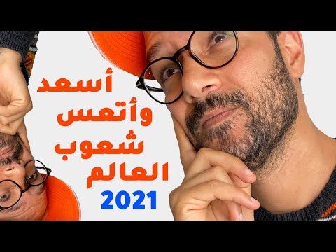 اسعد واتعس دول العالم 2026