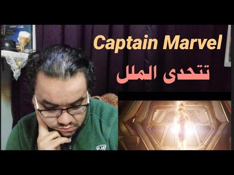 MNEU: رد فعل و تريلر ريأكشن – Captain Marvel تتحدّى الملل 2026