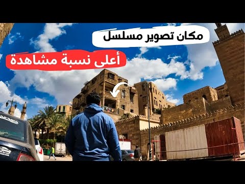روحت مكان تصوير مسلسل أعلى نسبة مشاهدة درب اللبانه وزورت أشهر مسجدين في مصر السلطان حسن والرفاعي 2026