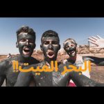 🇯🇴تجربة العوم في البحر الميت- املح بحر في العالم في الاردن 2026