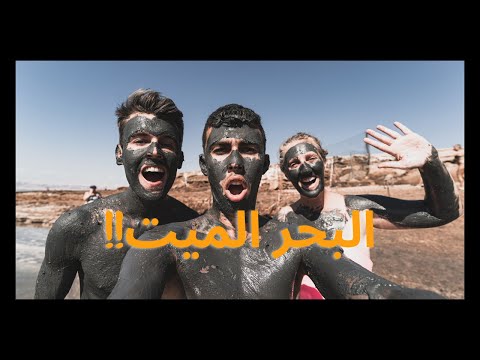 🇯🇴تجربة العوم في البحر الميت- املح بحر في العالم في الاردن 2026