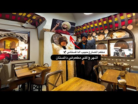 مطعم المصارع حبيب الداغستاني 2026