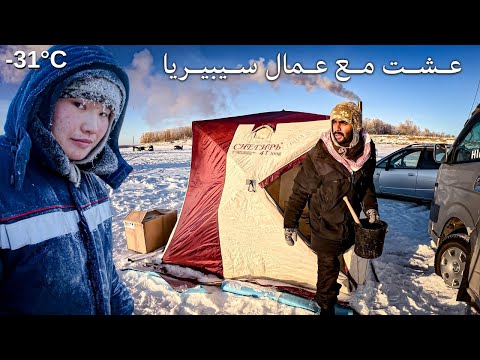 خيمت في سيبيريا أبرد مكان بالعالم 2026