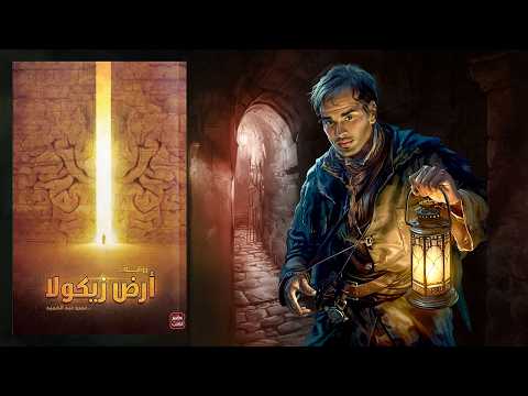 أرض زيكولا – الرواية الرائعة كما لم تسمعها من قبل !! 2026