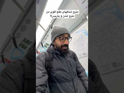 مترو شنغهاى طلع أقوى من مترو لندن و باريس!! 2026