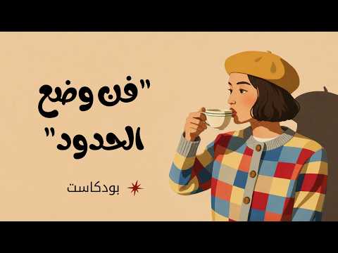 أشياء بسيطة أنقذت علاقتي بنفسي وبالآخرين 2026