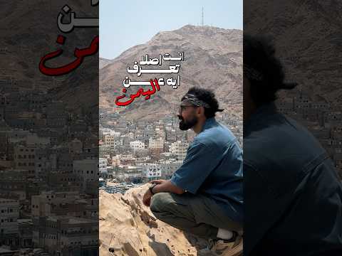 ماذا تعرف عن اليمن؟ 2026