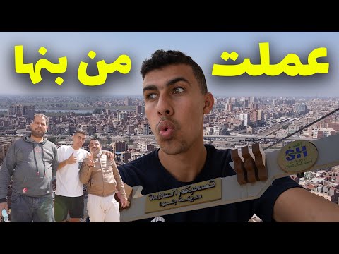 اكتشفت سر مدينة بنها … متعملش من بنها و اتفرج الفيديو 2026