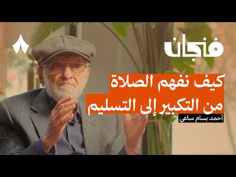 إعادة اكتشاف الصلاة 2026