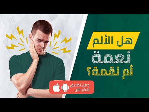 ما هي فوائد الشعور بالألم؟ – مراجعة كتاب: هبة الألم 2026