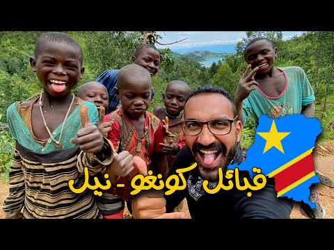 كيف تعيش قبائل الكونغو نيل 2026
